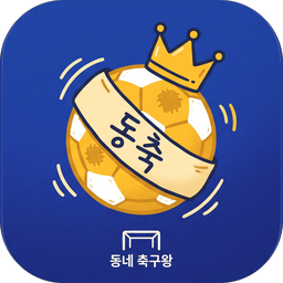 동네 축구왕